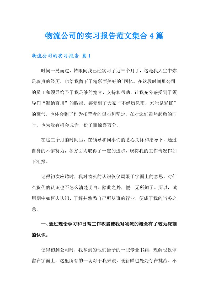 物流公司的实习报告范文集合4篇