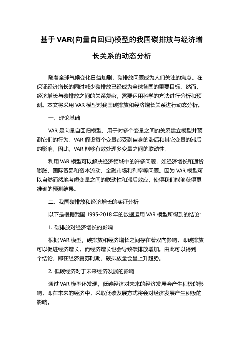 基于VAR(向量自回归)模型的我国碳排放与经济增长关系的动态分析