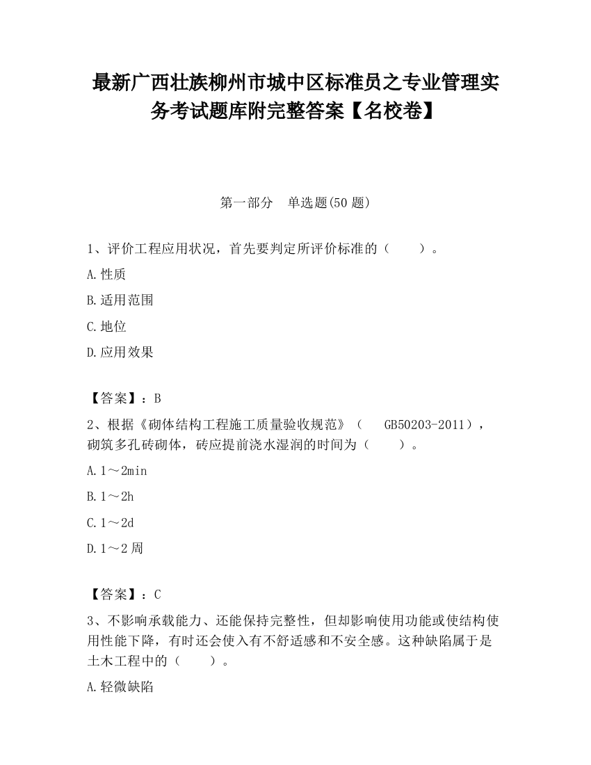 最新广西壮族柳州市城中区标准员之专业管理实务考试题库附完整答案【名校卷】