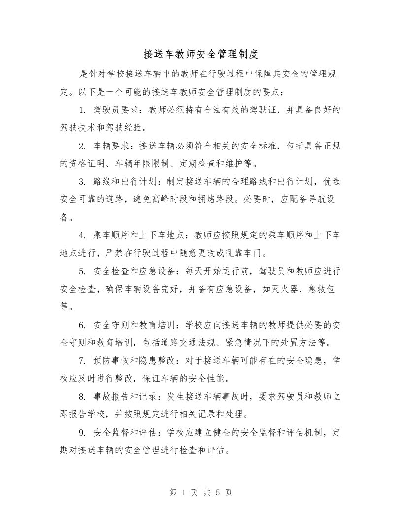 接送车教师安全管理制度（三篇）