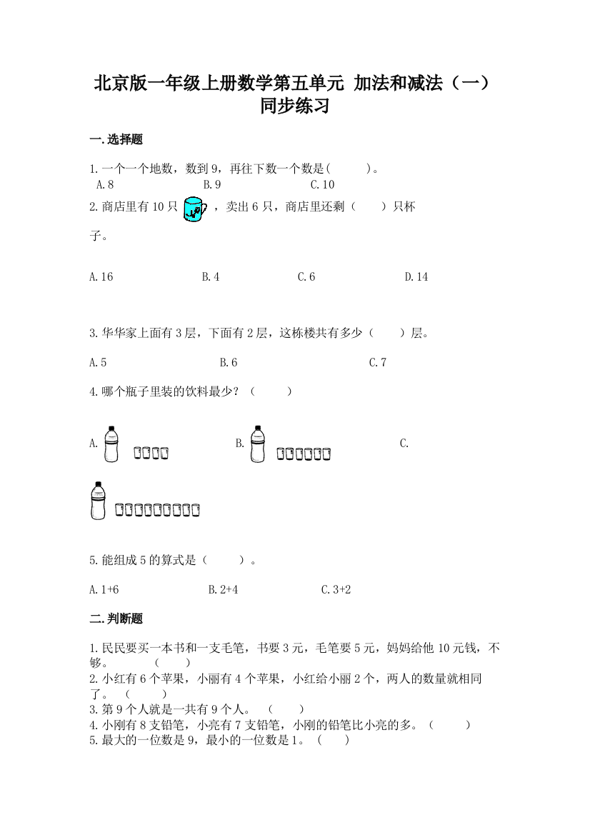 北京版一年级上册数学第五单元-加法和减法(一)同步练习