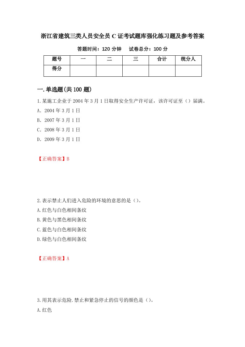 浙江省建筑三类人员安全员C证考试题库强化练习题及参考答案16