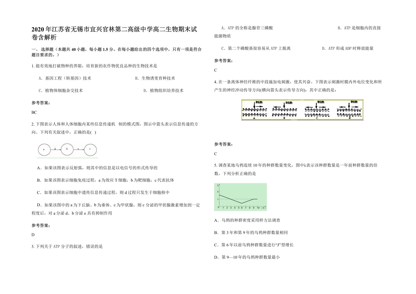 2020年江苏省无锡市宜兴官林第二高级中学高二生物期末试卷含解析