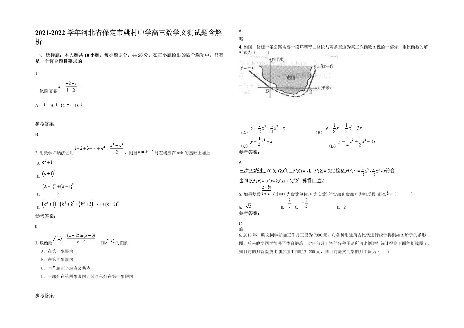 2021-2022学年河北省保定市姚村中学高三数学文测试题含解析