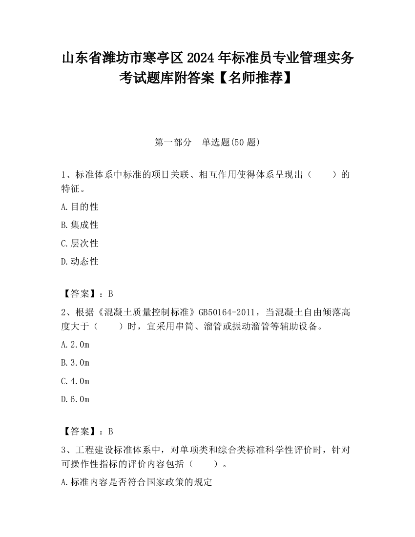 山东省潍坊市寒亭区2024年标准员专业管理实务考试题库附答案【名师推荐】