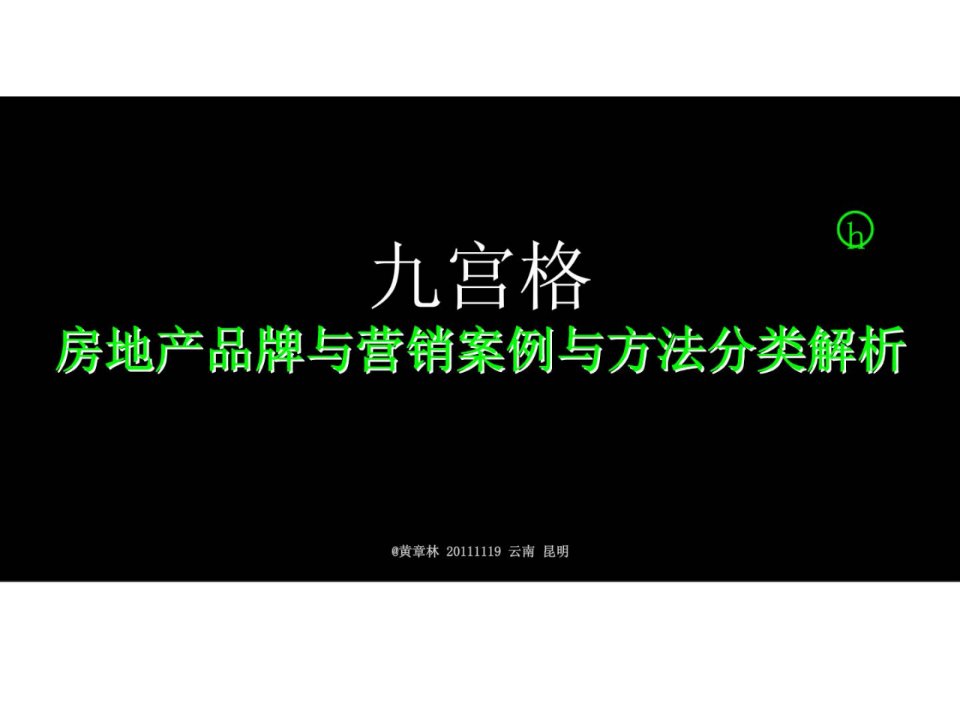 营销课程3房地产营销九宫格