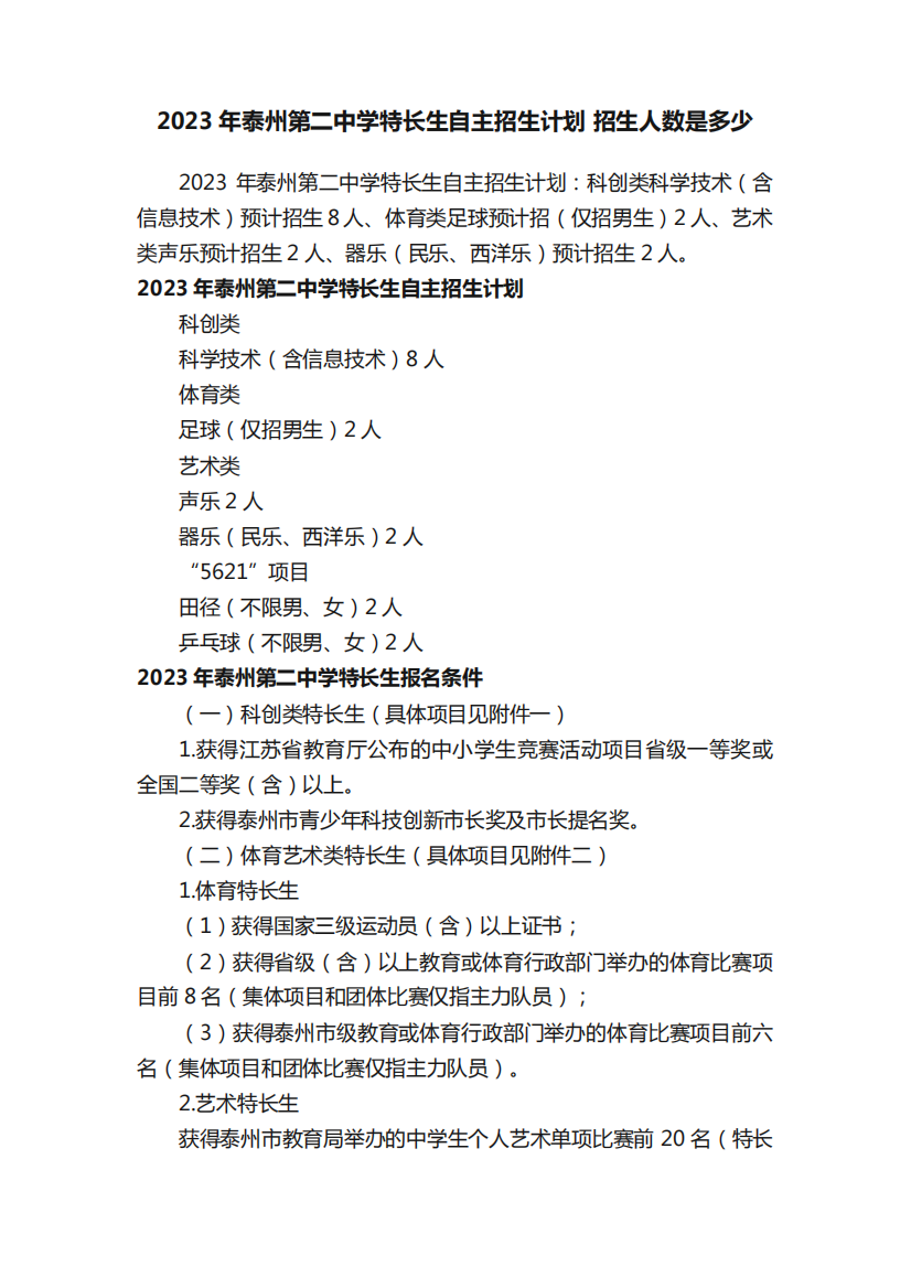 2023年泰州第二中学特长生自主招生计划招生人数是多少