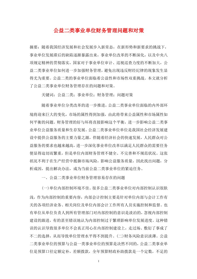 精编公益二类事业单位财务管理问题和对策