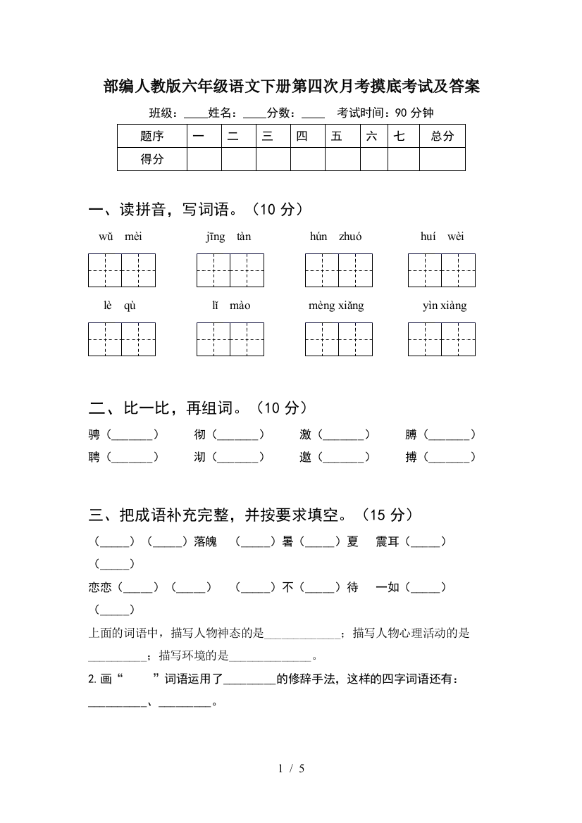 部编人教版六年级语文下册第四次月考摸底考试及答案