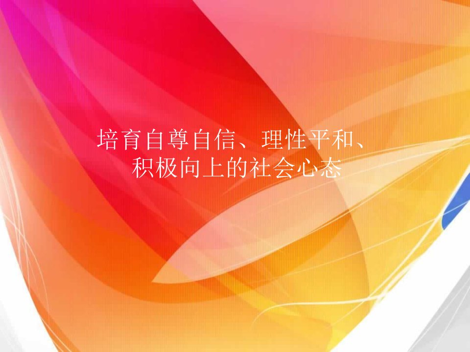 培育自尊自信理性平和积极向上的社会心态课件