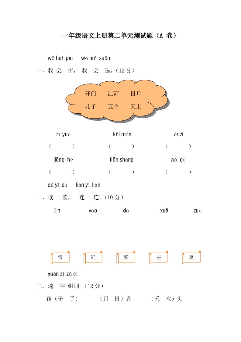 一年级语文上册第二单元测试题