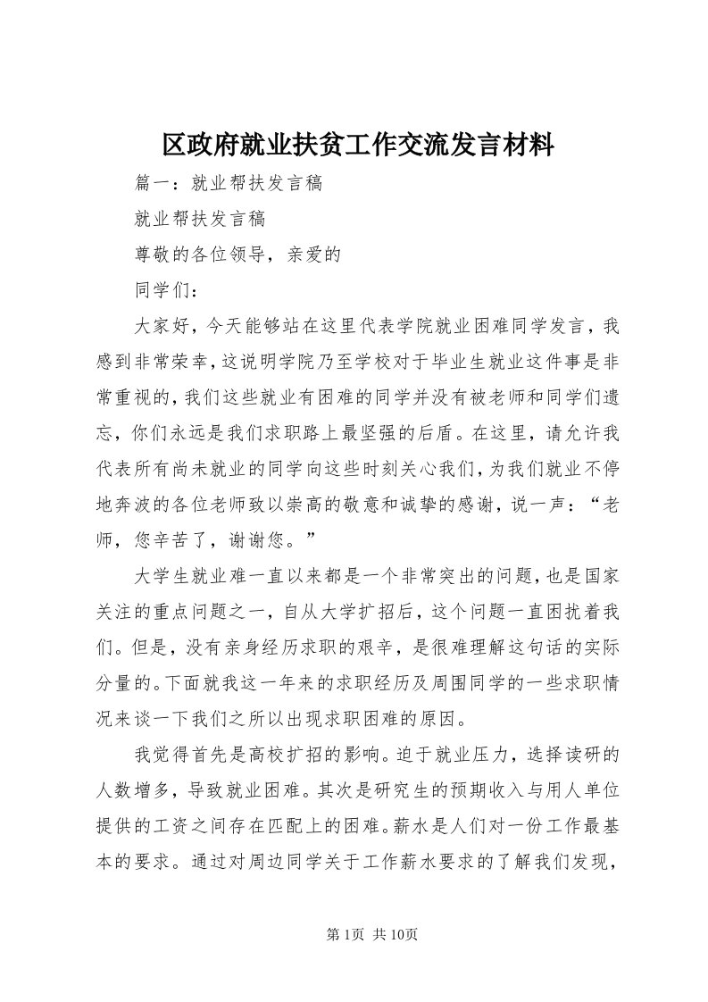 5区政府就业扶贫工作交流讲话材料