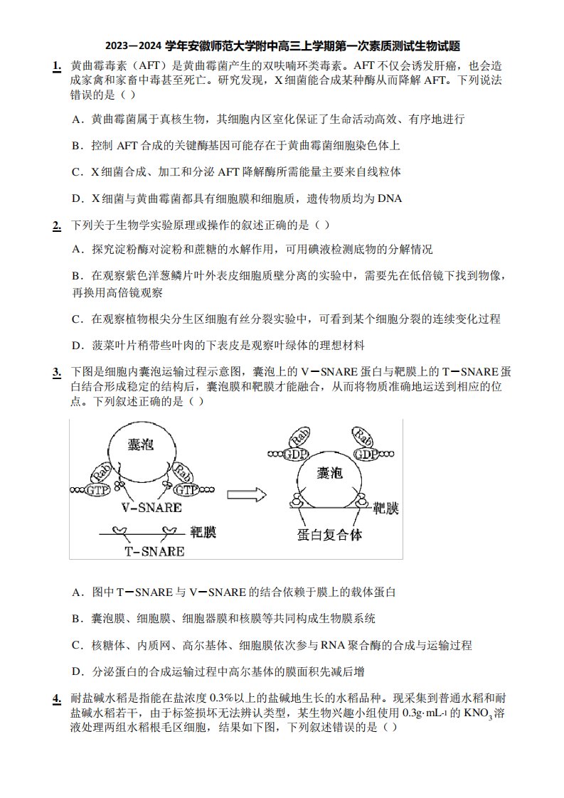 2023—2024学年安徽师范大学附中高三上学期第一次素质测试生物试题