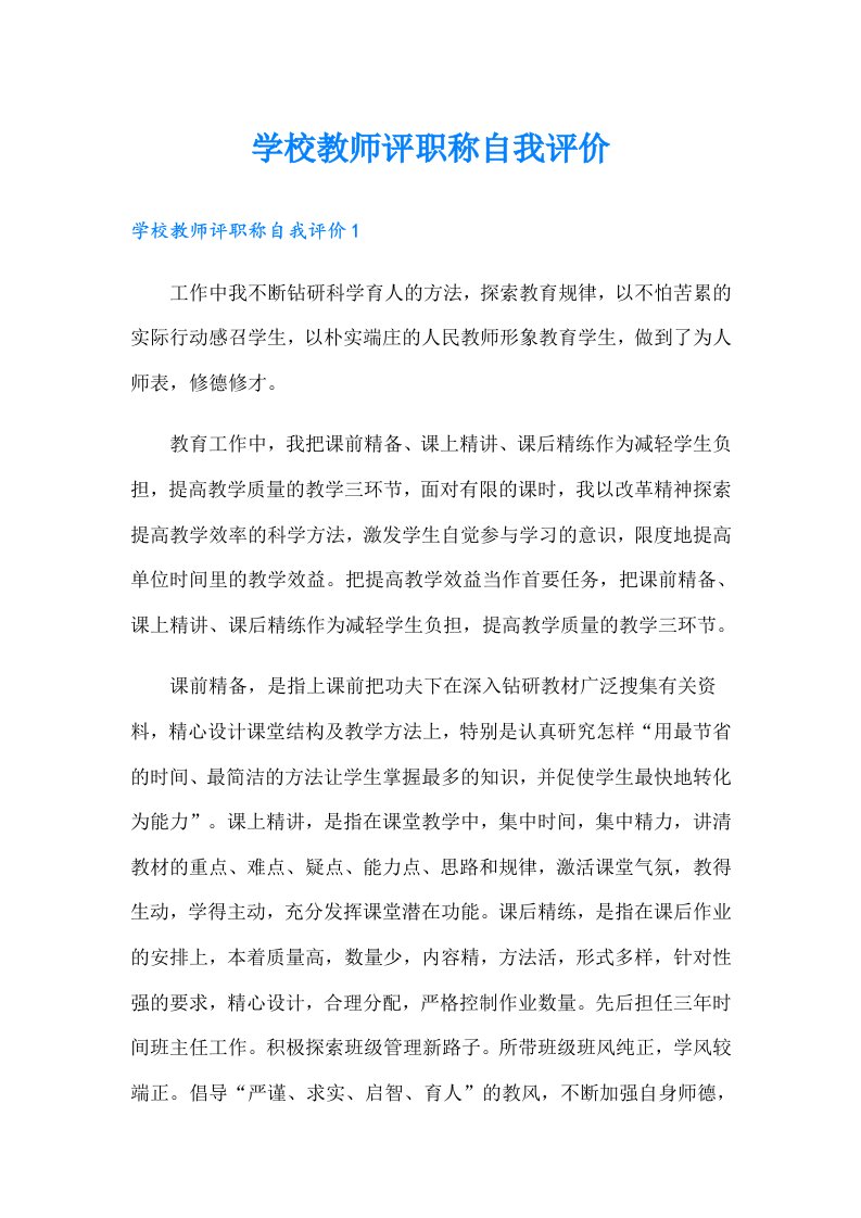 学校教师评职称自我评价