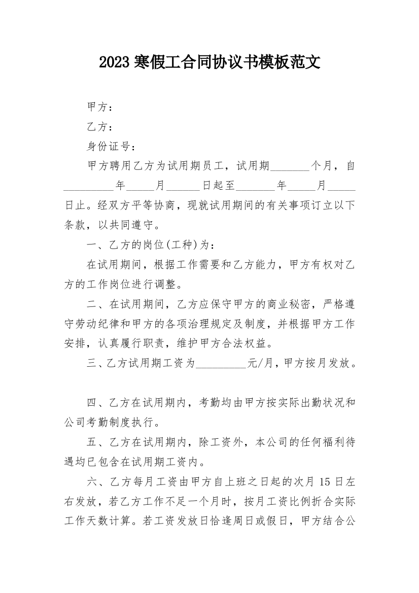 2023寒假工合同协议书模板范文