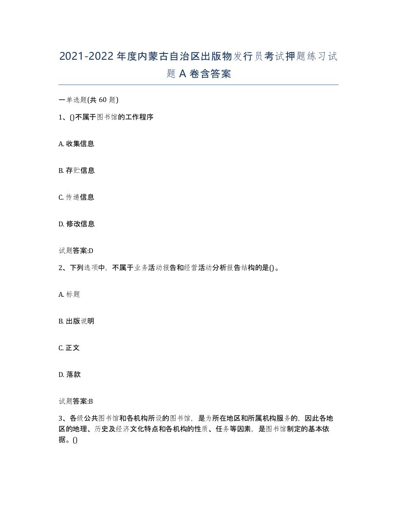 2021-2022年度内蒙古自治区出版物发行员考试押题练习试题A卷含答案