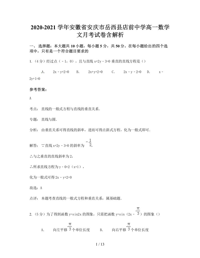 2020-2021学年安徽省安庆市岳西县店前中学高一数学文月考试卷含解析