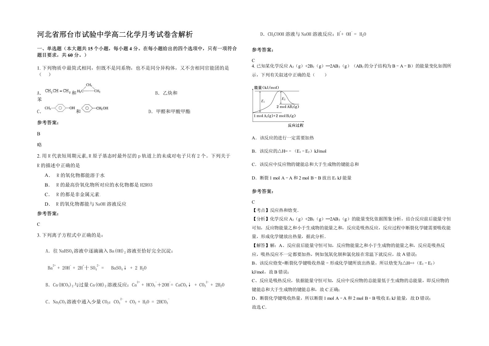 河北省邢台市试验中学高二化学月考试卷含解析