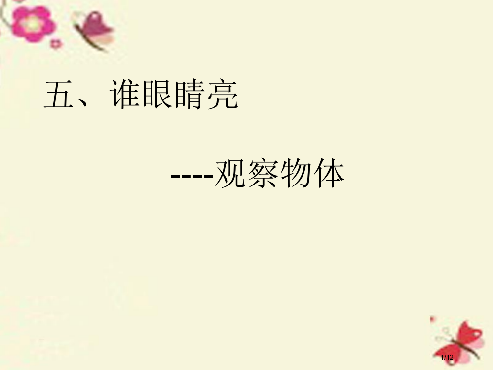 二年级数学下册第五单元谁的眼睛亮—观察物体备课全国公开课一等奖百校联赛微课赛课特等奖PPT课件