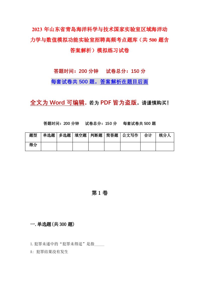 2023年山东省青岛海洋科学与技术国家实验室区域海洋动力学与数值模拟功能实验室招聘高频考点题库共500题含答案解析模拟练习试卷