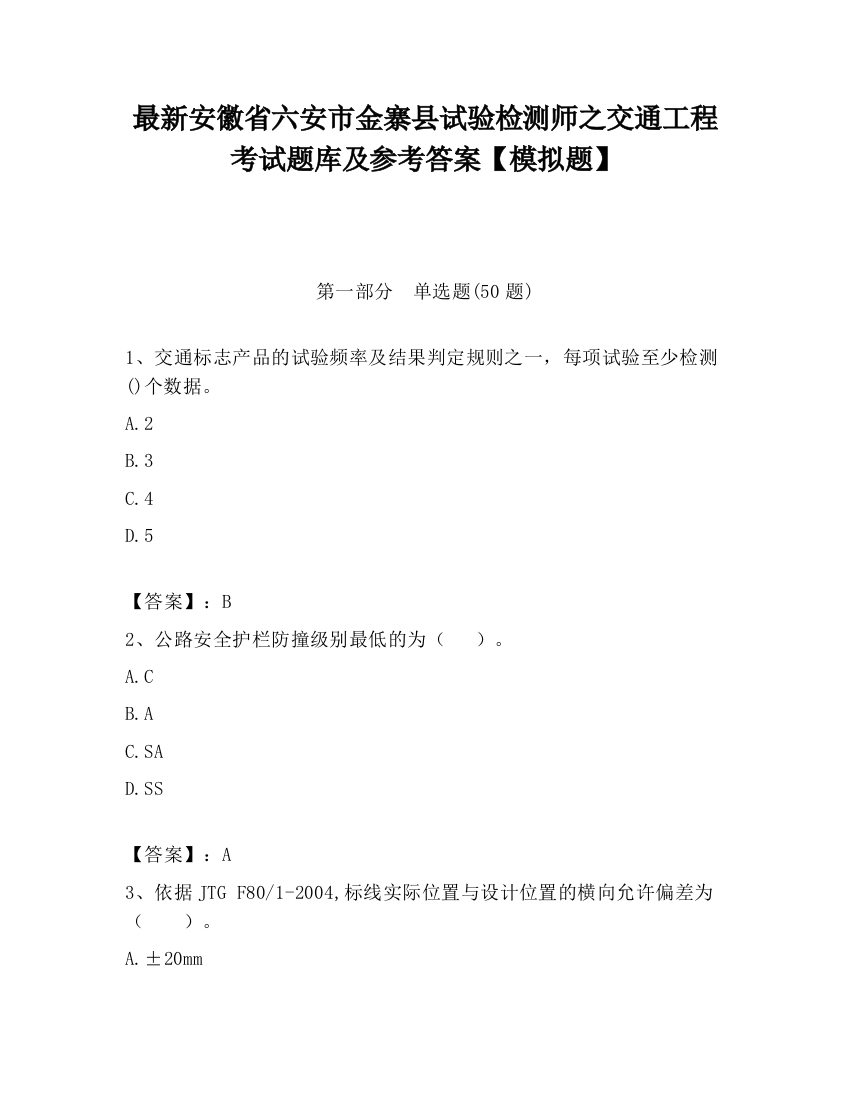 最新安徽省六安市金寨县试验检测师之交通工程考试题库及参考答案【模拟题】