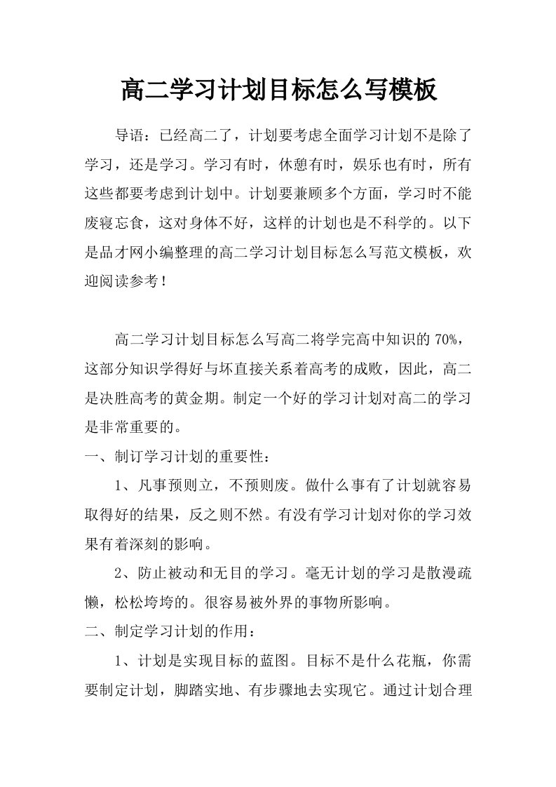 高二学习计划目标怎么写模板