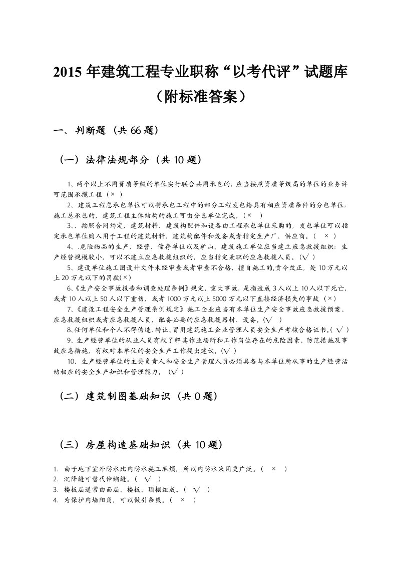 贵州省建筑工程中级工程师“以考代评”试题库