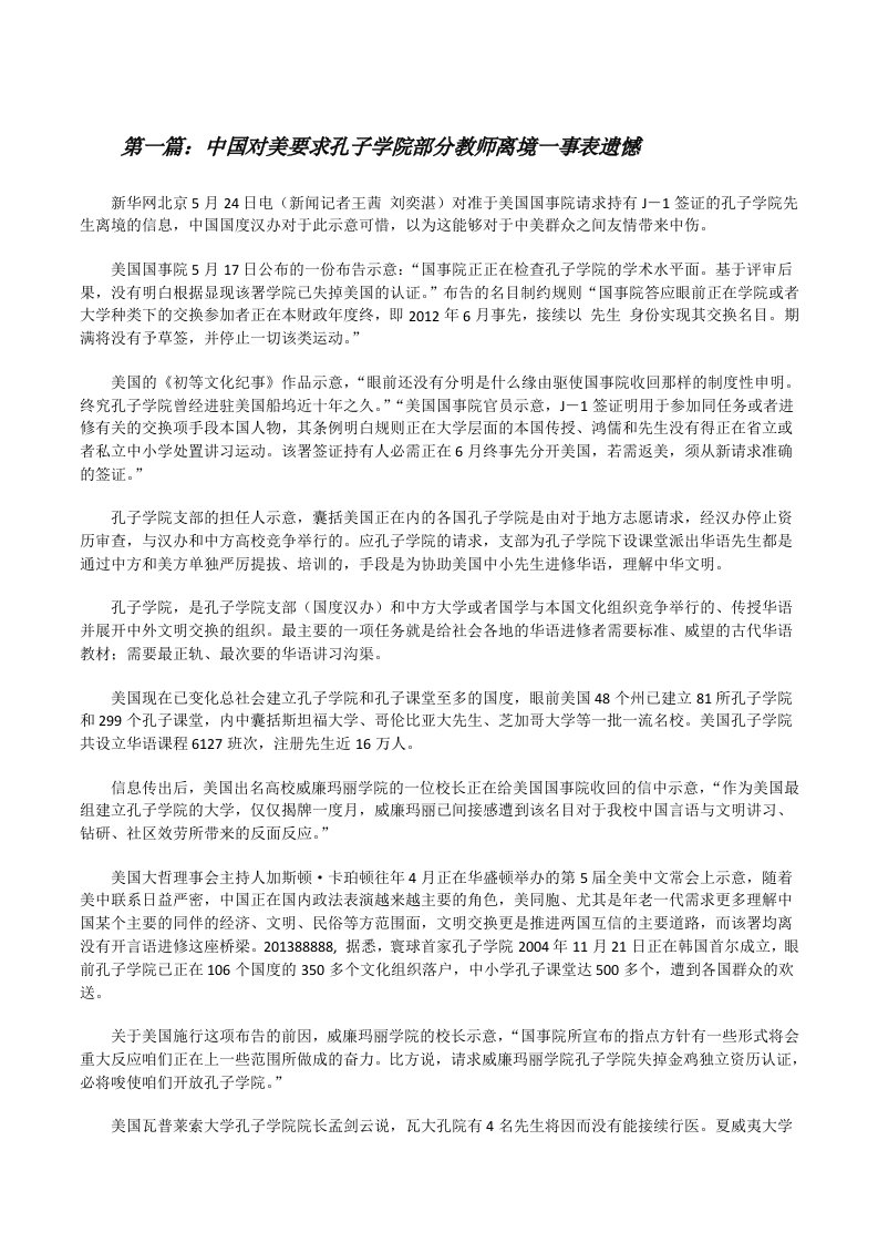 中国对美要求孔子学院部分教师离境一事表遗憾[修改版]