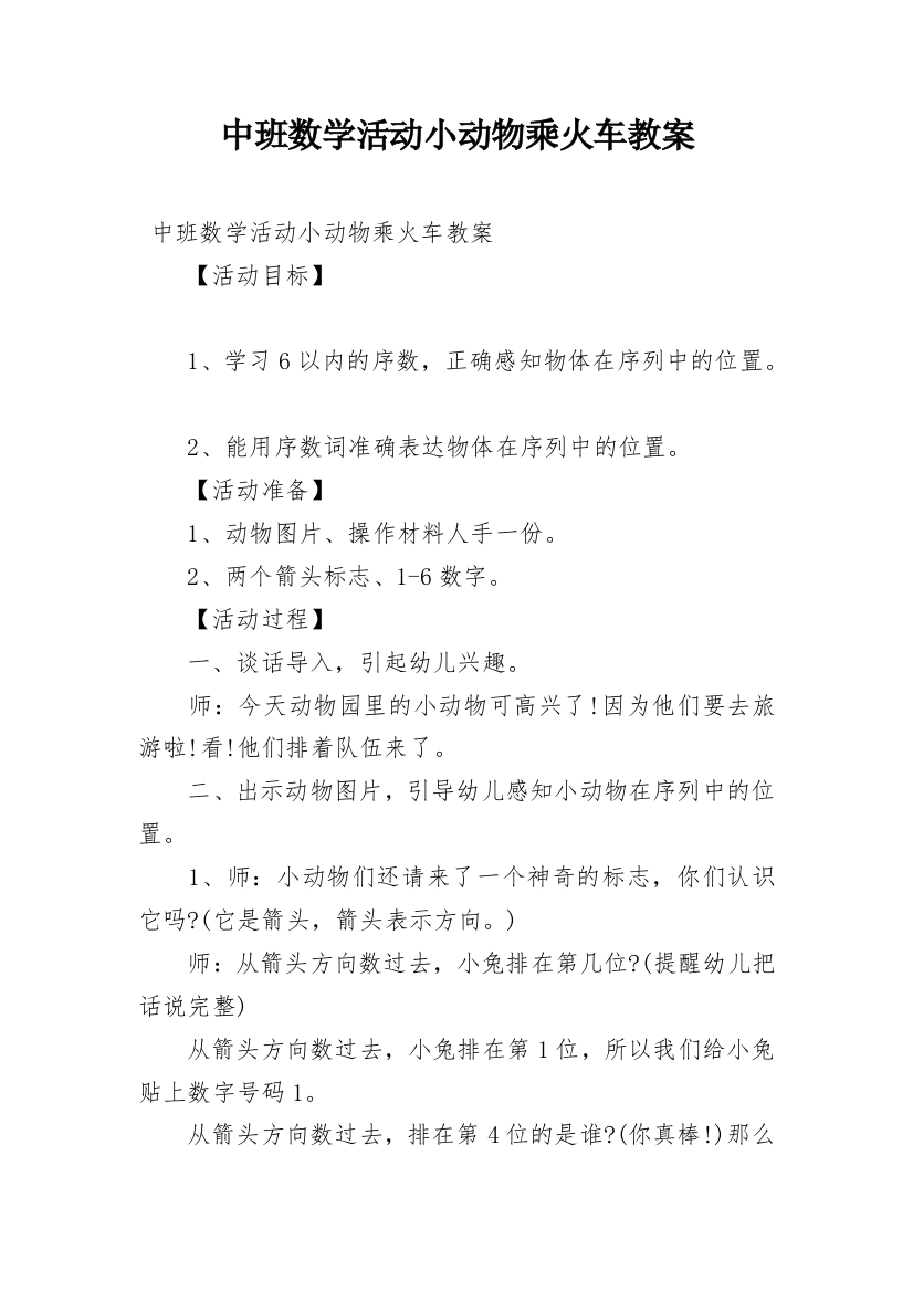 中班数学活动小动物乘火车教案