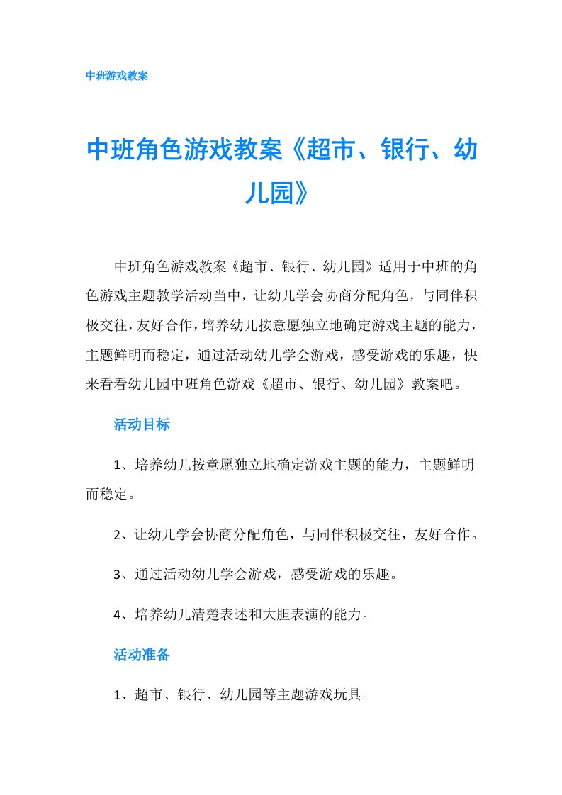 中班角色游戏教案《超市、银行、幼儿园》