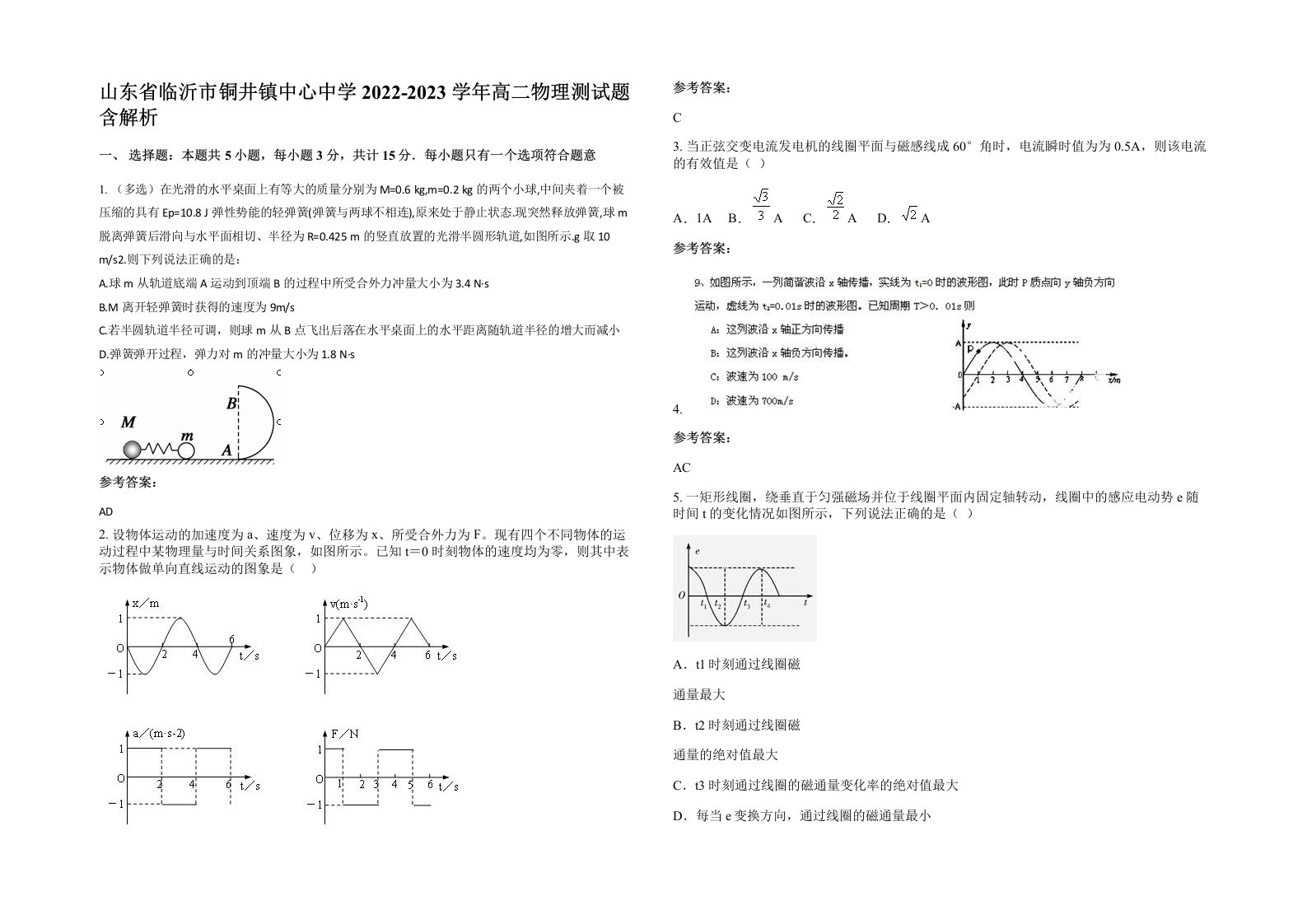 山东省临沂市铜井镇中心中学2022-2023学年高二物理测试题含解析