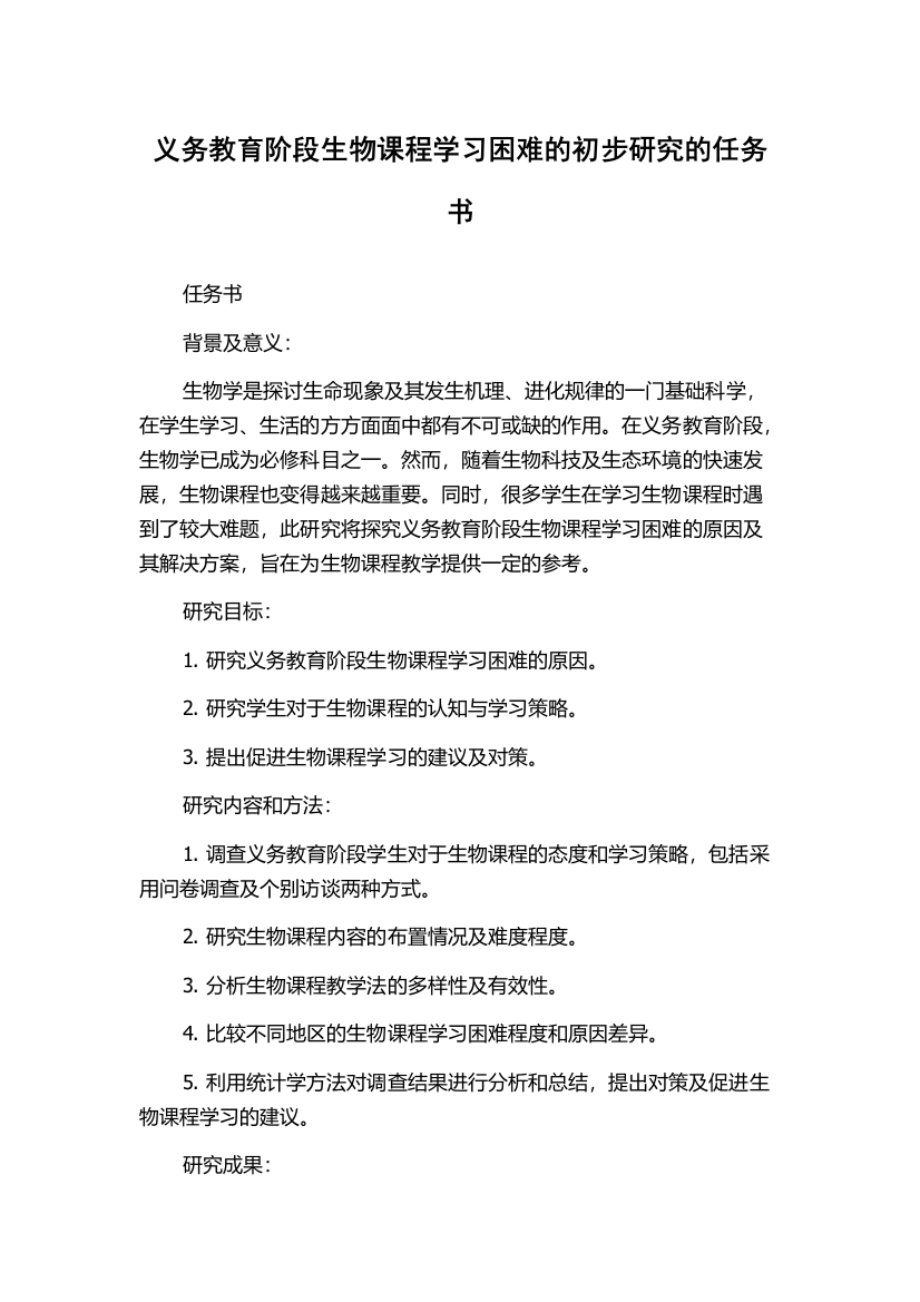 义务教育阶段生物课程学习困难的初步研究的任务书