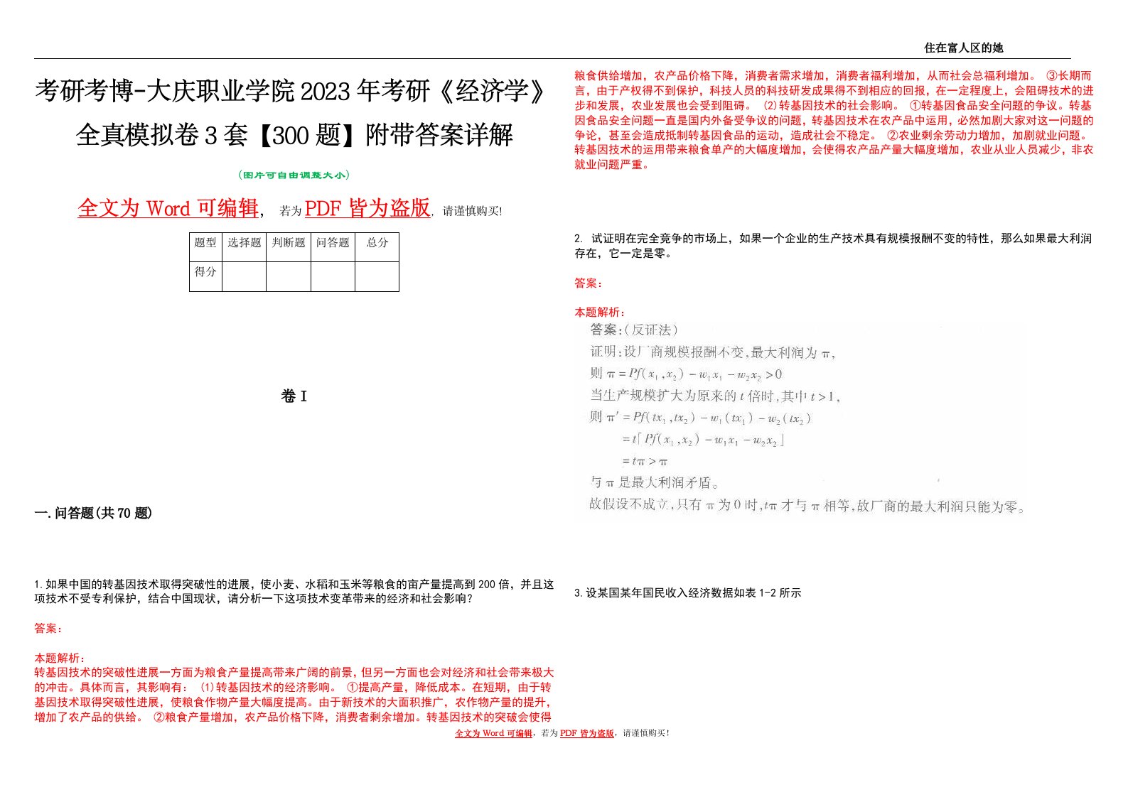 考研考博-大庆职业学院2023年考研《经济学》全真模拟卷3套【300题】附带答案详解V1.1