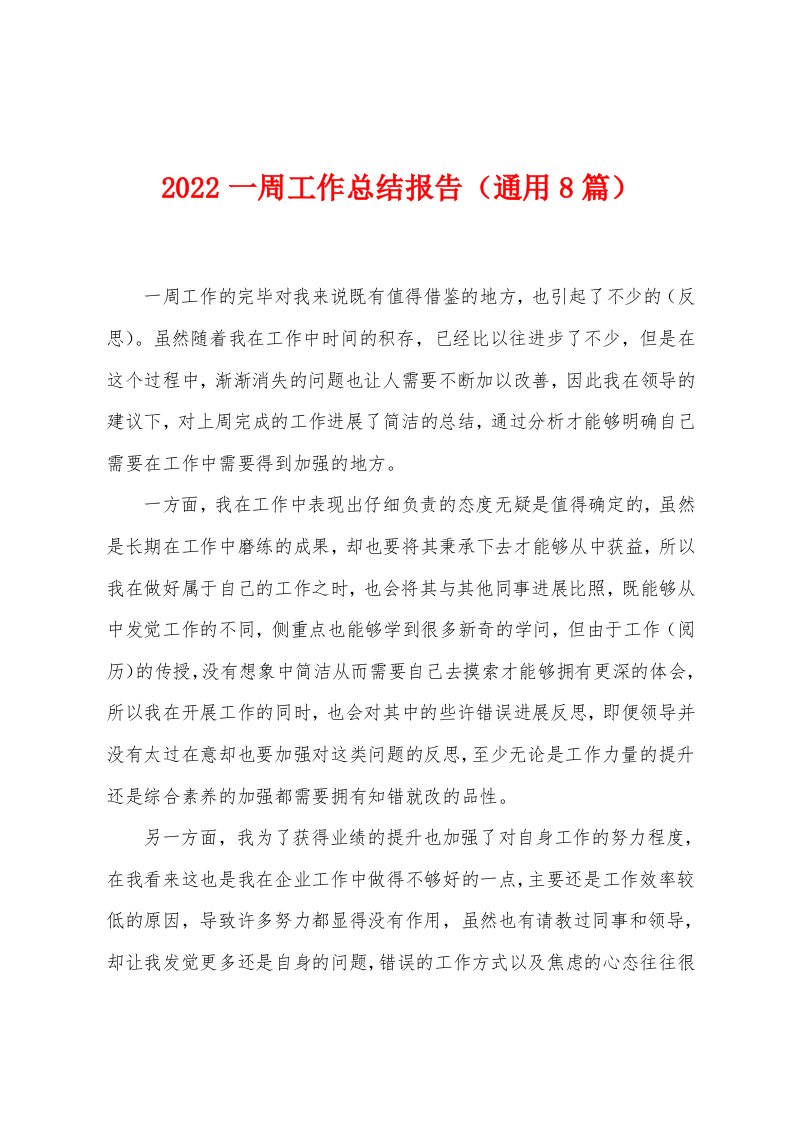 2022年一周工作总结报告（通用8篇）