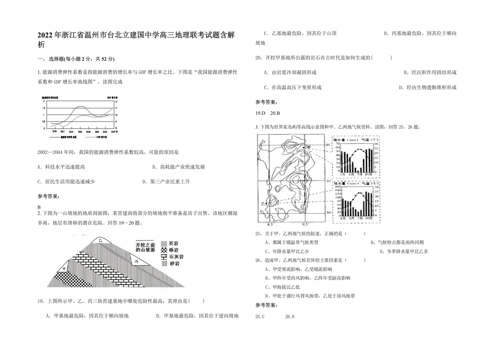 2022年浙江省温州市台北立建国中学高三地理联考试题含解析