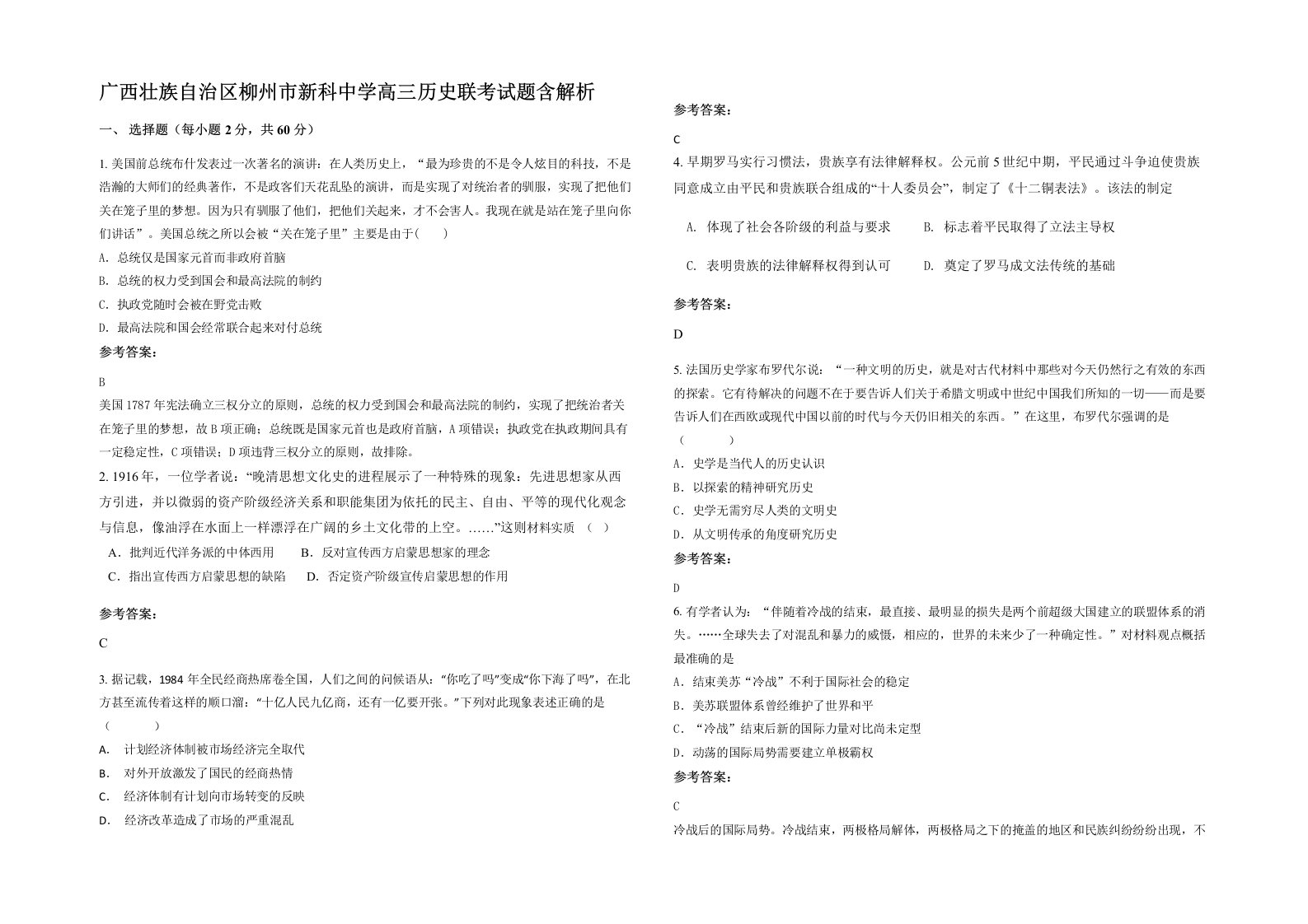 广西壮族自治区柳州市新科中学高三历史联考试题含解析