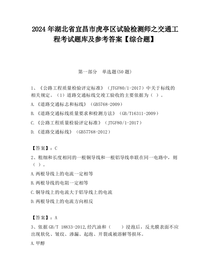 2024年湖北省宜昌市虎亭区试验检测师之交通工程考试题库及参考答案【综合题】