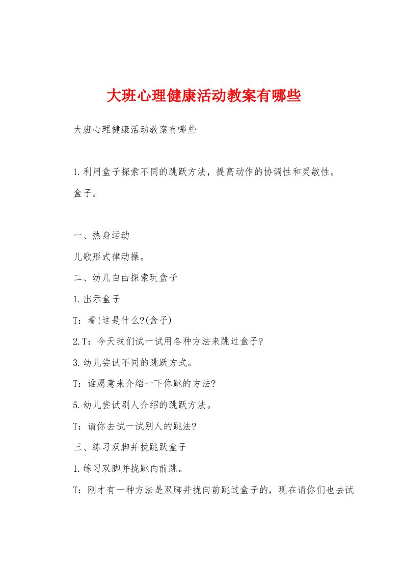 大班心理健康活动教案有哪些