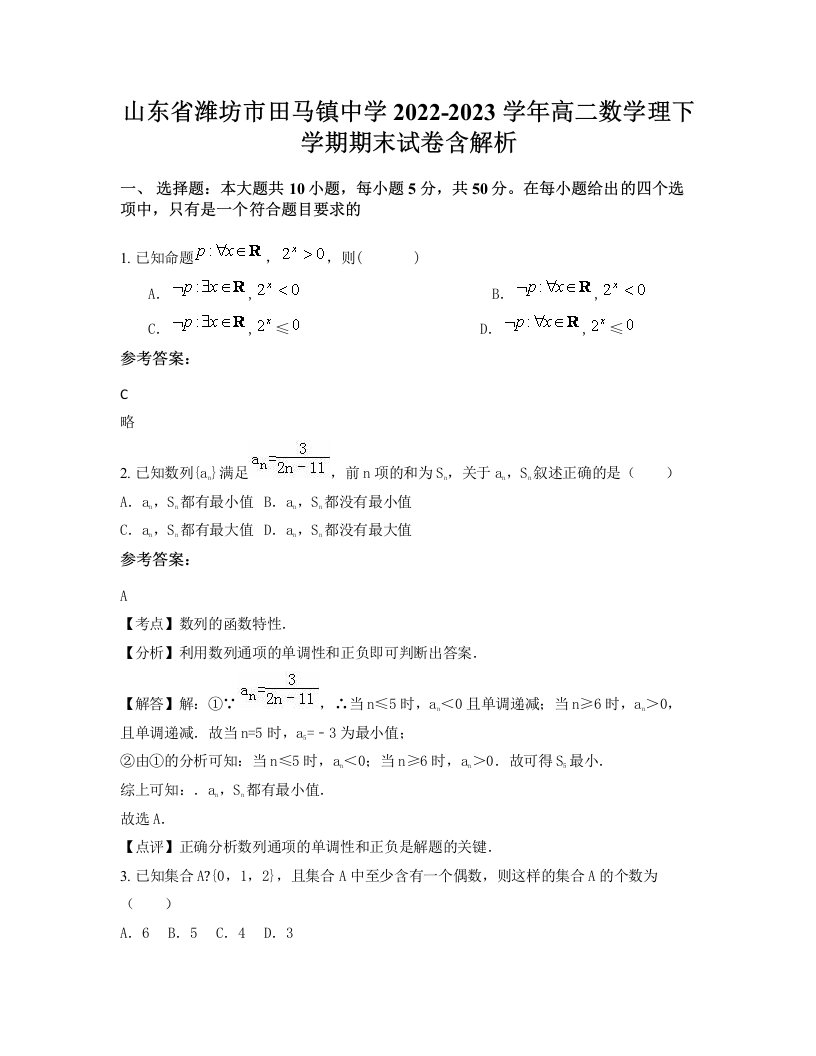 山东省潍坊市田马镇中学2022-2023学年高二数学理下学期期末试卷含解析