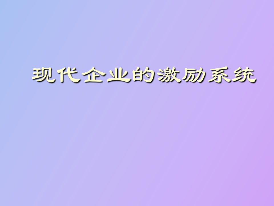 现代企业的激励系统