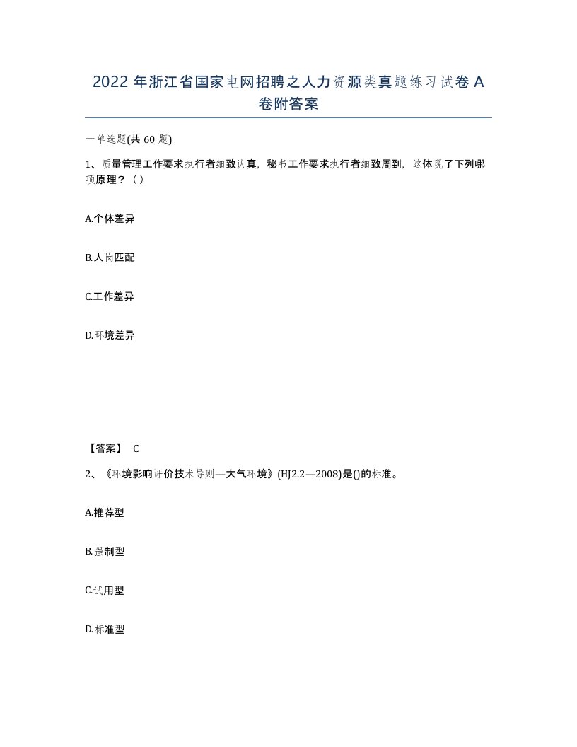 2022年浙江省国家电网招聘之人力资源类真题练习试卷A卷附答案