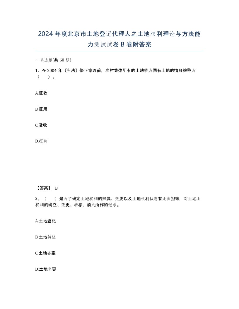 2024年度北京市土地登记代理人之土地权利理论与方法能力测试试卷B卷附答案