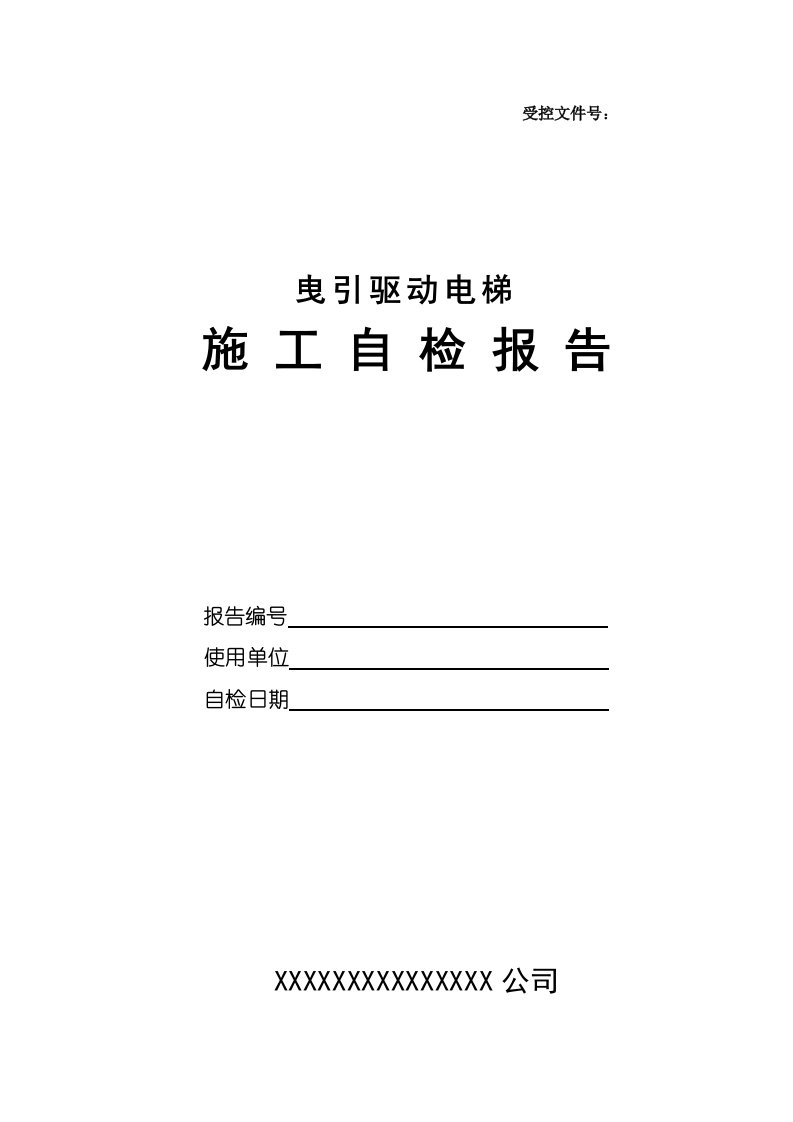 电梯监检自检报告格式