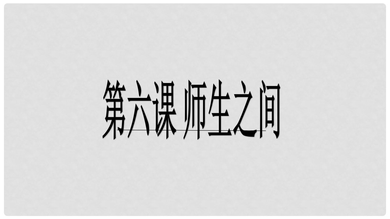 七年级政治上册