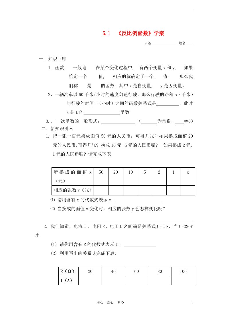 九年级数学上册_5-1反比例函数导学案_北师大版