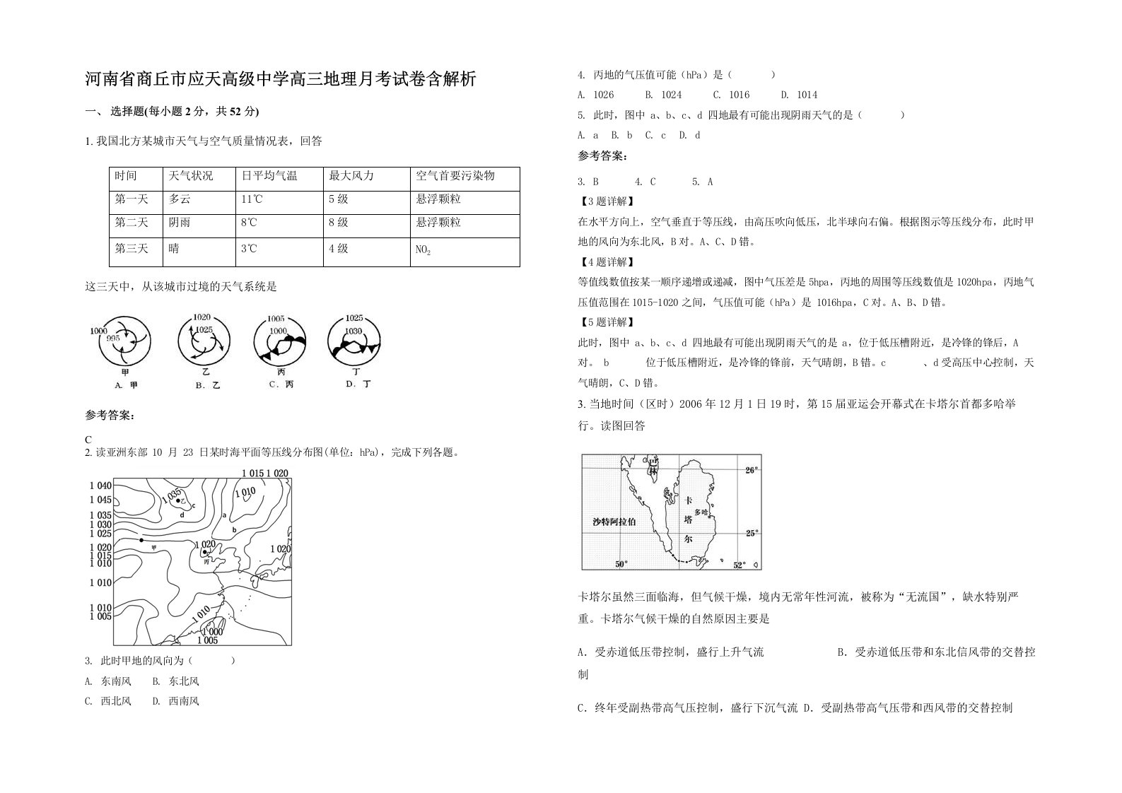 河南省商丘市应天高级中学高三地理月考试卷含解析