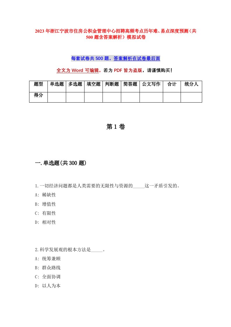 2023年浙江宁波市住房公积金管理中心招聘高频考点历年难易点深度预测共500题含答案解析模拟试卷