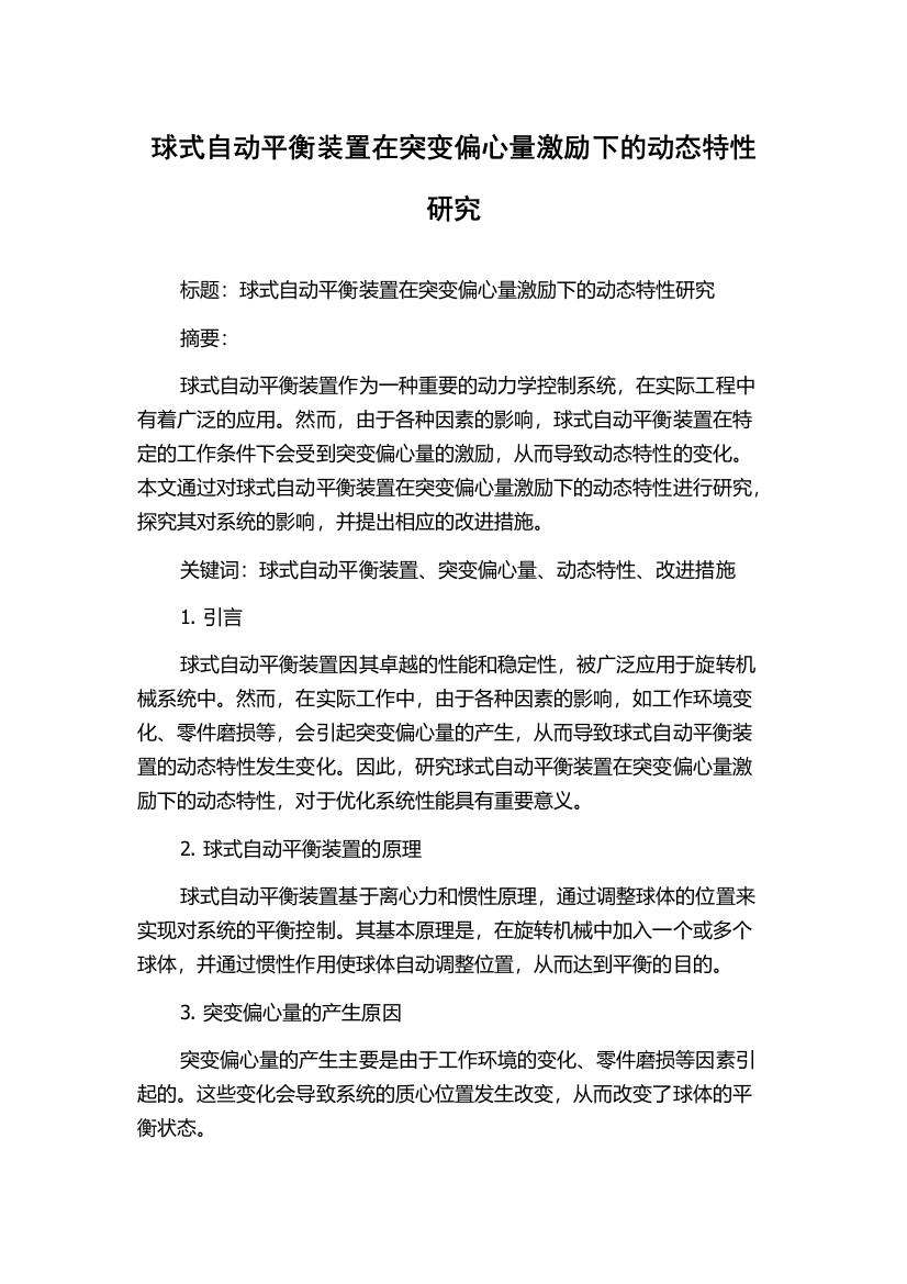 球式自动平衡装置在突变偏心量激励下的动态特性研究