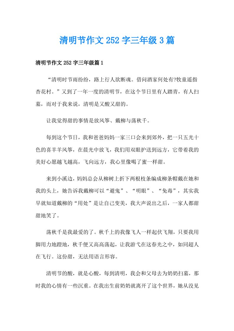 清明节作文252字三年级3篇