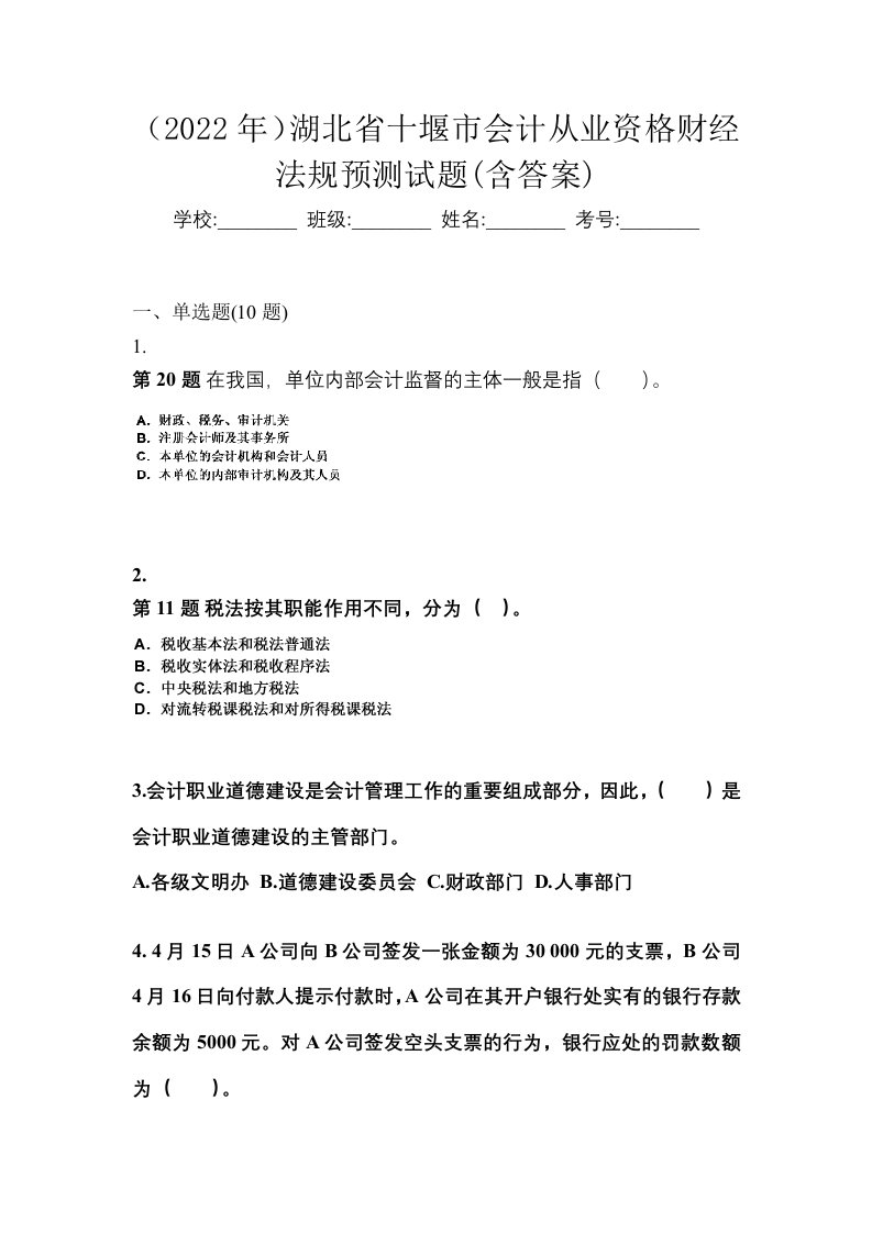 2022年湖北省十堰市会计从业资格财经法规预测试题含答案